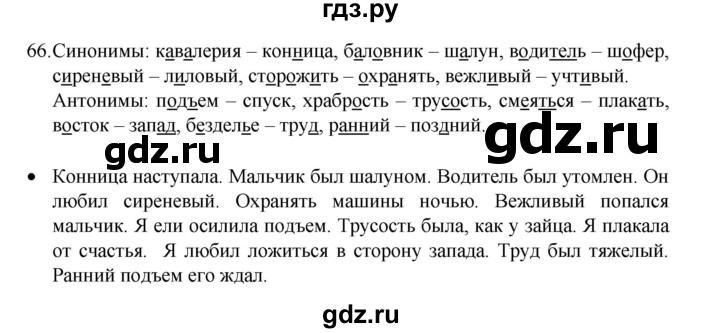 ГДЗ по русскому языку 4 класс  Канакина рабочая тетрадь  часть 1. упражнение - 66, Решебник к тетради 2023
