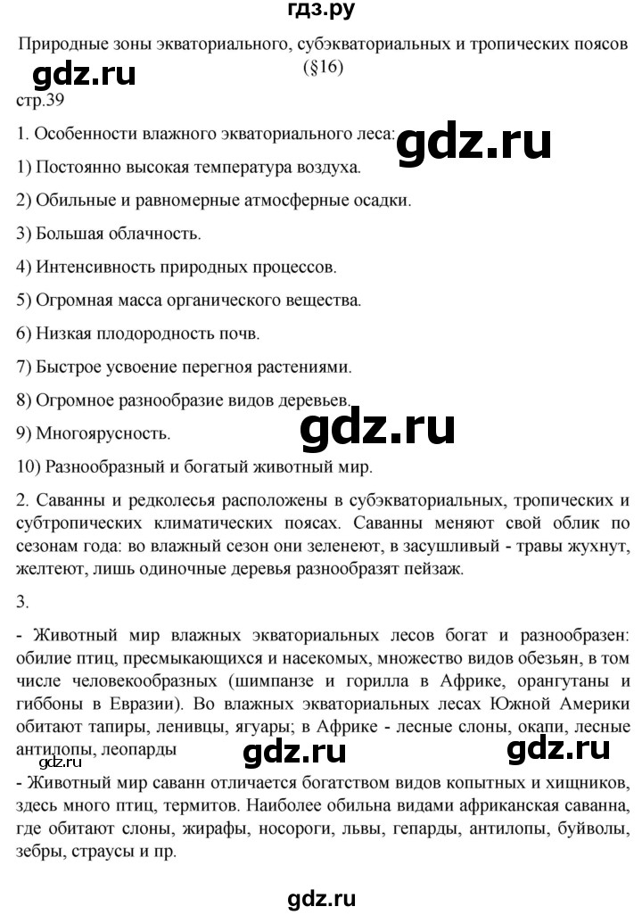 ГДЗ по географии 7 класс Душина рабочая тетрадь  тетрадь 2022 / часть 1. страница - 39, Решебник к тетради 2022