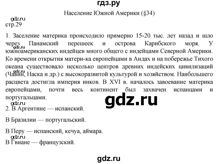 ГДЗ по географии 7 класс Душина рабочая тетрадь  тетрадь 2022 / часть 2. страница - 29, Решебник к тетради 2022
