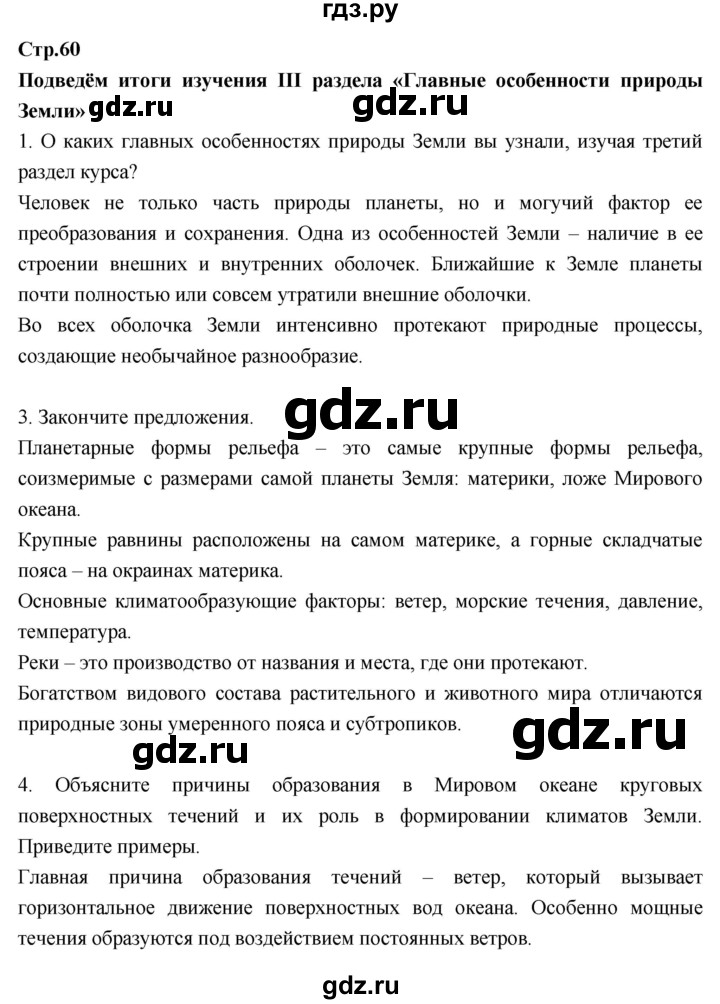 ГДЗ по географии 7 класс Душина рабочая тетрадь  тетрадь 2017 / часть 1. страница - 60, Решебник к тетради 2017