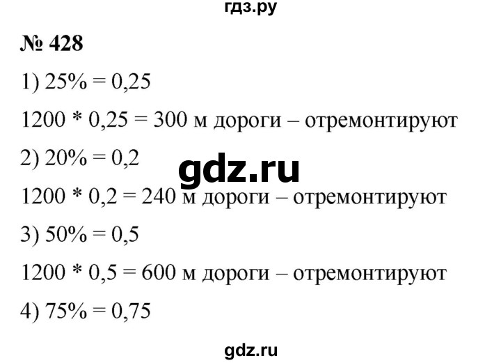 ГДЗ по математике 6 класс Ткачева   упражнение - 428, Решебник