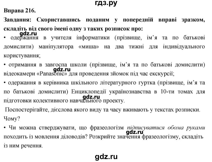 ГДЗ по украинскому языку 7 класс Глазова   вправа - 216, Решебник