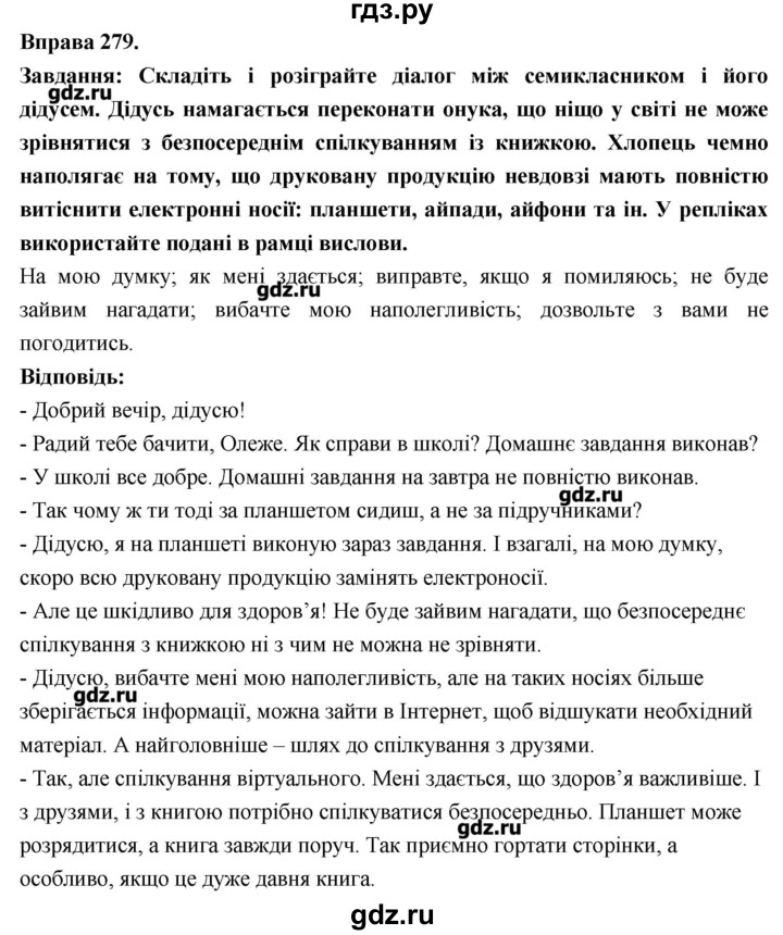 ГДЗ по украинскому языку 7 класс Глазова   вправа - 279, Решебник