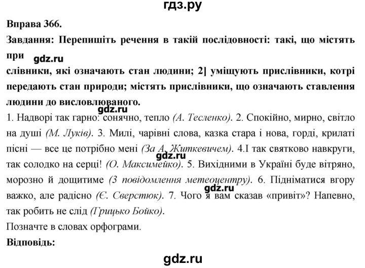 ГДЗ по украинскому языку 7 класс Глазова   вправа - 366, Решебник