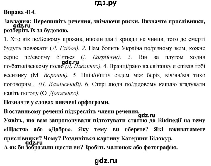 ГДЗ по украинскому языку 7 класс Глазова   вправа - 414, Решебник