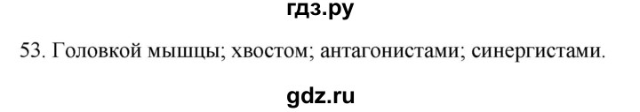 ГДЗ по биологии 8 класс Колесов рабочая тетрадь Человек  задание - 53, Решебник к тетради 2018