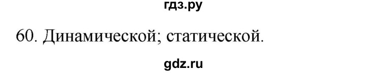 ГДЗ по биологии 8 класс Колесов рабочая тетрадь Человек  задание - 60, Решебник к тетради 2018