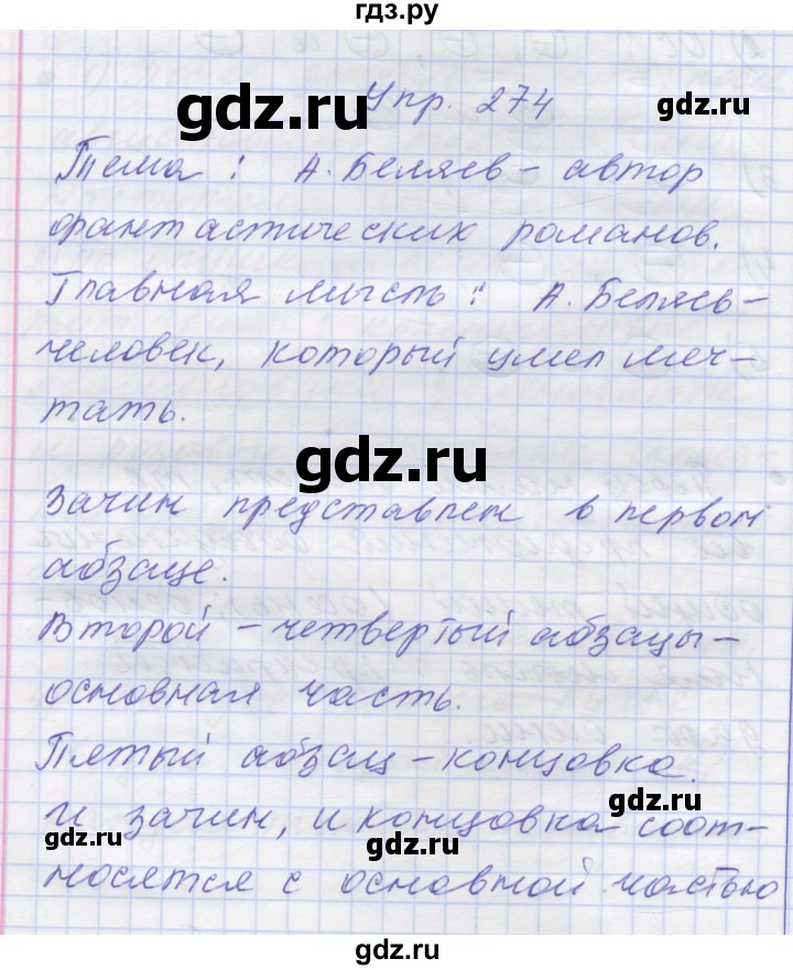 ГДЗ по русскому языку 7 класс Коновалова   упражнение - 274, Решебник