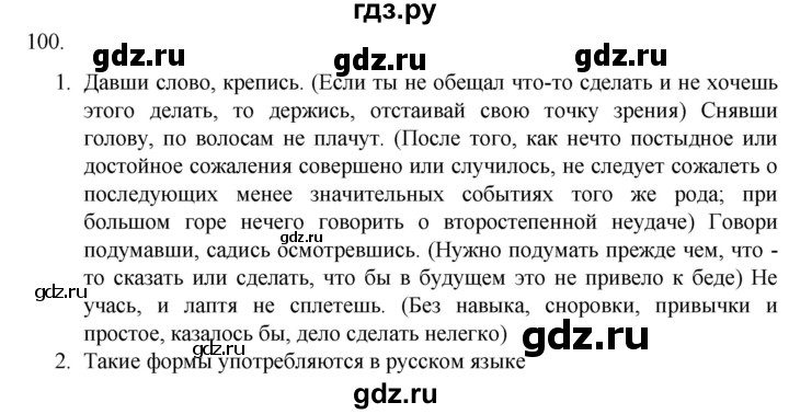 ГДЗ по русскому языку 7 класс Александрова   упражнение - 100, Решебник