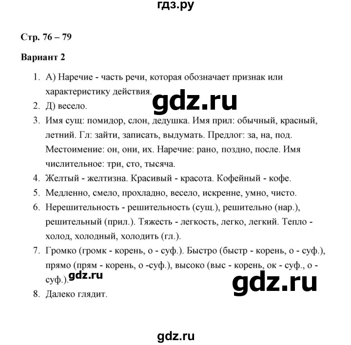 ГДЗ по русскому языку 4 класс  Алимпиева зачётные работы  часть 2 / зачет 21. наречие (вариант) - 2, Решебник №1