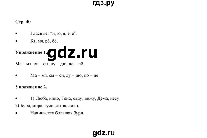 ГДЗ по русскому языку 4 класс Якубовская  Для обучающихся с интеллектуальными нарушениями часть 1 (страница) - 40, Решебник №1