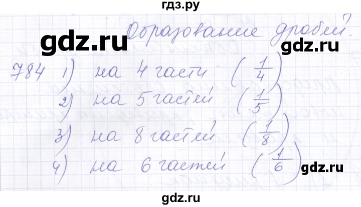ГДЗ по математике 5 класс Алышева  Для обучающихся с интеллектуальными нарушениями тысяча - 784, Решебник